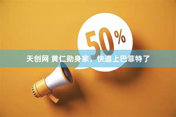 天创网 黄仁勋身家，快追上巴菲特了
