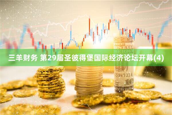三羊财务 第29届圣彼得堡国际经济论坛开幕(4)