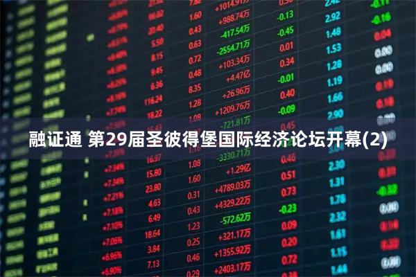 融证通 第29届圣彼得堡国际经济论坛开幕(2)